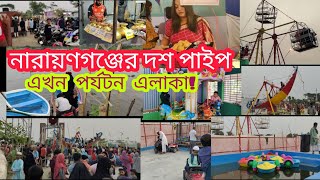 নারায়ণগঞ্জের দশ পাইপ এখন পর্যটন এলাকা Narayanganj er Dosh Pipe  Narayanganj [upl. by Infeld]