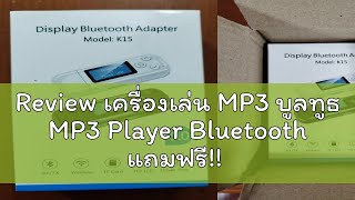 Review เครื่องเล่น MP3 บูลทูธ MP3 Player Bluetooth แถมฟรี สาย AUX มีสินค้าพร้อมส่งจากกทม [upl. by Euhsoj274]