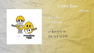 스탠딩에그  Little Star  가사 [upl. by Bent]