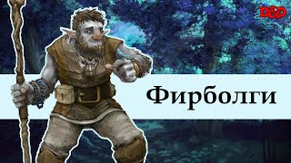 Кто такие фирболги  DampD Lore [upl. by Garrot748]