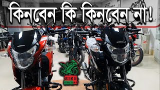 Honda SP 125cc BS6 কিনবেন কি কিনবেন না BikeinformationBD [upl. by Niboc254]