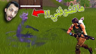 فورتنايت الموسم الجديد  صرت شبح واختفيت Fortnite [upl. by Atilrak]