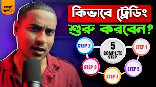 কিভাবে ট্রেডিং শুরু করবেন😥How To Start Trading  Complete 5 Step  For Beginners Guide [upl. by Marduk403]