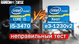 xeon e3 1230 v2 vs i5 3470 СОКЕТ 1155 [upl. by Golightly]