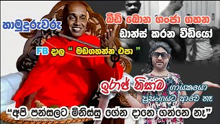 quotසුමන හාමුදුුරුවන්ට ගහලනේ ගෑනු දෙන්නෙක් එක්ක ඉදල අහුවෙලාKotuwe Hamuduruwo අම්මා සිහි කරමින් කියූ බණ [upl. by Nortyad567]