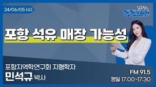 김유정의 톡톡동해안 20240605 포항 석유 매장 가능성ㅣ포항지역학연구회 지형학자 민석규 박사 [upl. by Anaud]