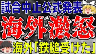 【サッカー日本代表】北朝鮮戦中止に海外の反応は…？そして予想外の反応も！【ゆっくり解説サッカー】 [upl. by Edny]