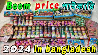 পাইকারি দাম  আতশবাজির দাম । boom price in bangladesh। firewors price। 2024। new year। [upl. by Thamos]