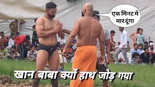 खान अली क्यों हाथ जोड़ गया बाबा लाड़ी के आगे देखिए कुश्ती new kusti video baba laddi 2023 [upl. by Dupuy]