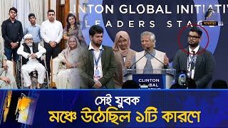 সমন্বয়ক না হয়েও ১টি কারণে ড ইউনূসের মঞ্চে উঠেছিল সেই তরুণ হাসিনার সঙ্গে জাহিন  Maasranga News [upl. by Ileek]