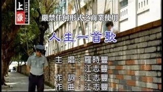 羅時豐VS江志豐人生一首歌官方KTV版 [upl. by Marcellina]