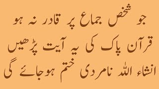 Namardi Ka Rohani Ilaj  Namardi Khatam Karne Ka Wazifa  Namardi ka Qurani Wazifa [upl. by Hajin]