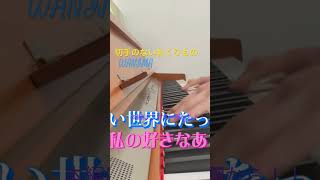 切手のないおくりもの ／ WANIMA ピアノカバー 切手のないおくりもの wanima ピアノ [upl. by Acinna]