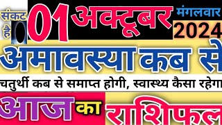 Aaj ka Rashifal  1 October ka rashifal  News hindi news Samachar Amavashya live news sushil [upl. by Agata]