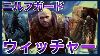 【GWENT】待望の”ニルフ陣営：ウィッチャー”デッキ！ [upl. by Anissa]