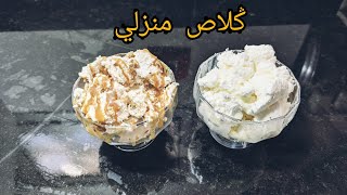 ݣلاص 🍨 ب 3 مكونات فقط 😋 إقتصادي و سهل التحضير 😍Glace facile et rapide avec 3 ingrédients [upl. by Stefania]