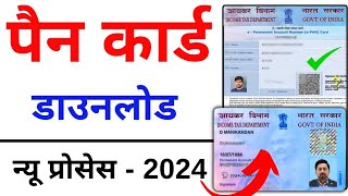 Pan Card Download Kaise Kare 2024  How to Download Pan Card Online [upl. by Nnylodnewg544]