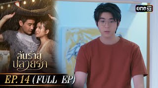 ต้นร้ายปลายรัก Ep14 Full Ep  4 กค 66  one31 [upl. by Hollis]