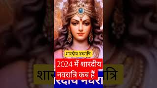 2024 में शारदीय नवरात्रि कब trending shardiyanavratri shortvideo navratri status hindufestival [upl. by Eidroj892]