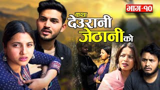 KATHA DEURANI JETHANI KO quotकथा देउरानी जेठानी कोquot Ep10  Smarika Suresh  Samarika Binod Bijaya [upl. by Yar]