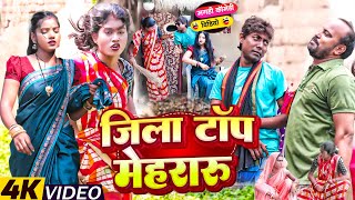 जिला टॉप मेहरारू  New Comedy  Jila Top Mehraru Comedy ललटेनमा के मेहरारू मोहल UdaydoctorBodhgaya [upl. by Atinuj899]