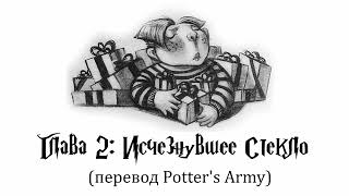 Гарри Поттер и Философский Камень 02 Исчезнувшее стекло аудиокнига перевод Potters Army [upl. by Quenby]