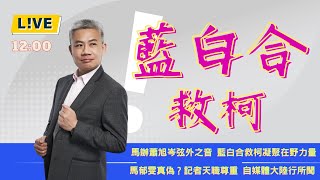 救柯文哲，唯有二次藍白合！【羅友志友話直說】Ｉ20240909Ｉ羅友志 [upl. by Adnal]