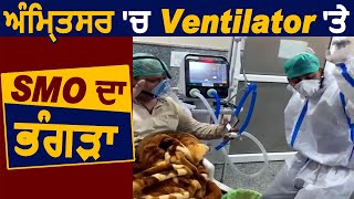 Amritsar में Ventilator पर बैठकर Dance करते दिखे Corona मरीज़ SMO बढ़ाया बाकियों का हौंसला [upl. by Dukey192]