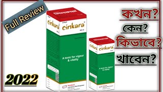 Cinkara syrup সিনকারা হামদর্দ। হামদর্দ সিনকারা hamdard Cinkara। ভিটামিন সিরাপ সিনকারা ২০২২ [upl. by Jehanna]