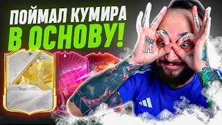 ПОДАРОК на ДЕНЬ РОЖДЕНИЯ от EA SPORTS  ПОЙМАЛ КУМИРА В ОСНОВУ [upl. by Ralyt]