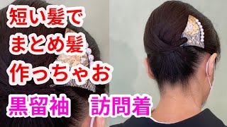 和髪 まとめ髪 黒留袖 結婚式 訪問着 七五三のママ Elegant Hairstyles French twist hairtutorial updo [upl. by Atilrac504]