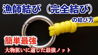 【漁師結びの結び方】釣り初心者の方でも理解しやすいようにゆっくり分かりやすく解説します！！【Fishing Knot】 [upl. by Soraya]