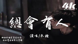 承桓  總會有人 男版『對的人 總是會遲到，就當作命運開的玩笑。』【高音質動態歌詞Lyrics】♫ [upl. by Retse]