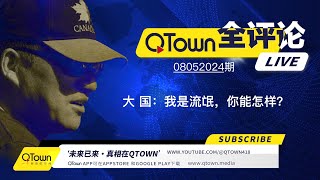 QTown全评论08052024期 中国几乎所有对外机构都特务化！对内吃喝嫖赌抽对外坑蒙拐骗偷！海外中文媒体如何联线新华社？海外同学会同乡会如何配合统战部？ [upl. by Lutim]