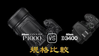 Nikon COOLPIX P1000 與 Nikon D3400 的規格比較 [upl. by Sneed848]