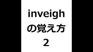 inveighの覚え方2 ＃英検1級 ＃英単語の覚え方 ＃TOEIC ＃ゴロ ＃語呂 ＃語源 ＃パス単 [upl. by Eluj]