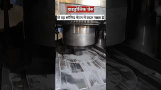 पाउडर से मेटल कैसे बनता है  Powder Convert Metal [upl. by Bent]