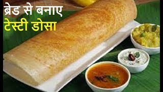 Bread Dosa recipe  बाजार जैसा डोसा घर पर बनाने की विधि डोसा रेसिपी  How to make Dosa On Tawa [upl. by Todhunter18]