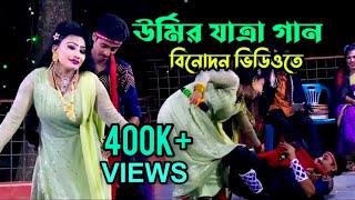 আজকের সেরা যাত্রা গান  উর্মির যাত্রা গান  Urmi Jatra Gan 2023  Arif Urmi Jatra [upl. by Freddie]