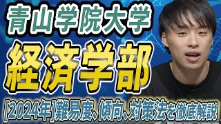 【2024年】青山学院大学の経済学部の難易度、傾向、対策法を徹底解説 [upl. by Iruam96]