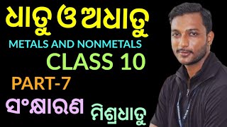 ସଂକ୍ଷାରଣ Corrosion  ମିଶ୍ରଧିତୁAlloy  ଧାତୁ ଓ ଅଧାତୁ METALS AND NONMETALS Class 10 Part7 [upl. by Tiga296]