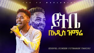 ዘማሪ ይትቤ በአዲስ ዝማሬ YITBAREK TAMIRU PROPHET HENOK GIRMAJPS TV WORLD WIDE 2023 [upl. by Tavey]