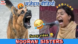 NOORAN SISTERS FUNNY VIDEO🤣 मज़ेदार वीडियो  nooran sisters funny song video 🤣🤣  The FunNi [upl. by Carly]