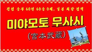 진검 승부 60전 60승 무패 일본 최고의 검객 미야모토 무사시 [upl. by Sokcin]