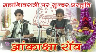 रंगीला शंभू गौरा ले पधारो प्यारा पावना  Akanksha Rao [upl. by Ernald]