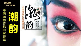 【潮樂】 潮韻 Teochew Music ดนตรีแต้จิ๋ว 一次听完整张专辑 [upl. by Ailiec]