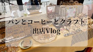 パンとコーヒーとクラフト 福島ハンドメイドマルシェ 出店Vlog ハンドメイドイベント [upl. by Ardnohsal]