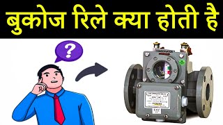 What is a Buchholz Relay  इंटरव्यू मे कैसे जवाब देना है [upl. by Surbeck]