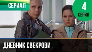 ▶️ Дневник свекрови 4 серия  Мелодрама  Фильмы и сериалы  Русские мелодрамы [upl. by Durrett34]