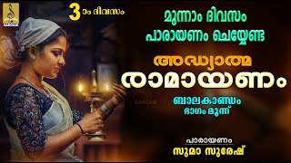 അദ്ധ്യാത്മ രാമായണം  മൂന്നാം ദിവസം  ബാലകാണ്ഡം  ഭാഗം മൂന്ന്  Adhyathma Ramayanam  Balakandam [upl. by Araminta]